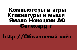 Компьютеры и игры Клавиатуры и мыши. Ямало-Ненецкий АО,Салехард г.